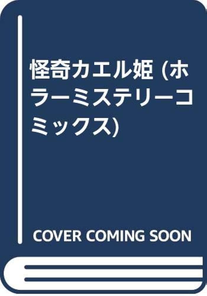 【中古】 怪奇カエル姫/ぶんか社/神田森莉 中古】 怪奇カエル姫/ぶんか社/神田森莉